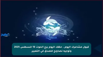 قبول مشاعرك اليوم.. حظك اليوم برج الحوت 16 أغسطس 2025 وتوجيه نصائح للصدق في التعبير